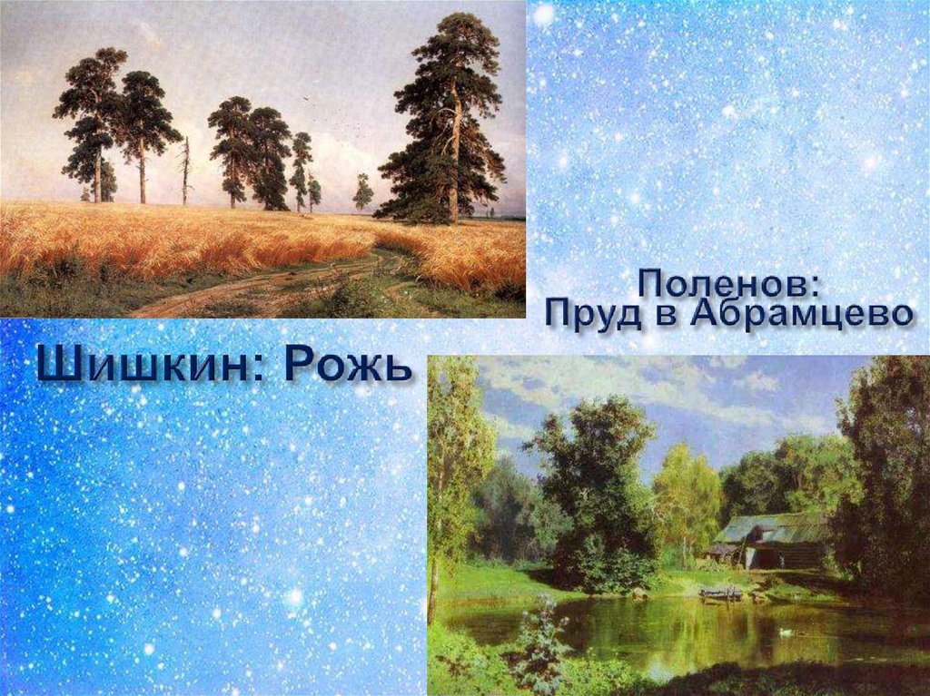 Шишкин: Рожь