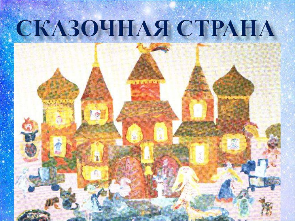 Сказочная страна