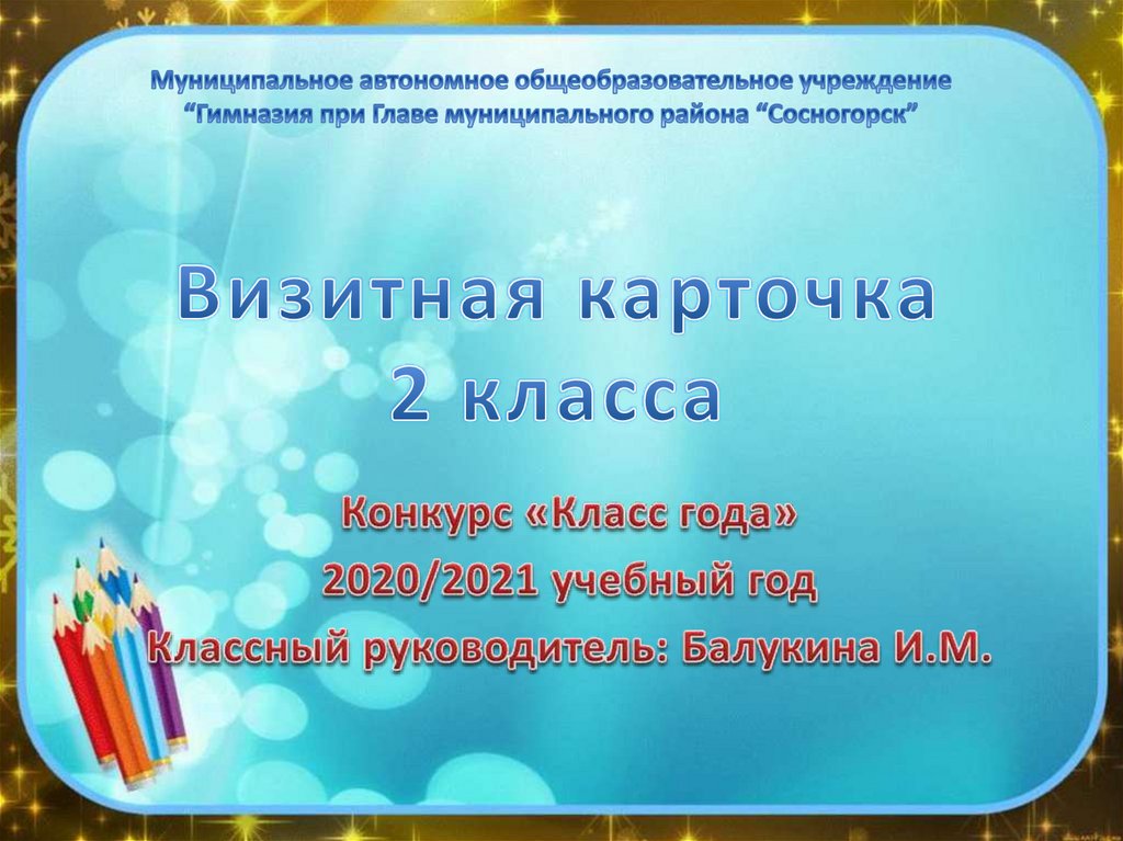 Конкурс класс года