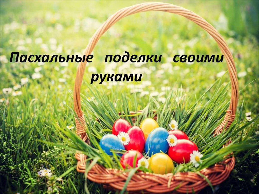 Пасхальные поделки своими руками
