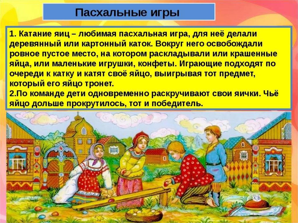 Пасхальное правило. Пасха для детей дошкольного возраста. Пасхальные игры. Игры на Пасху для детей. Катание яиц на Пасху.