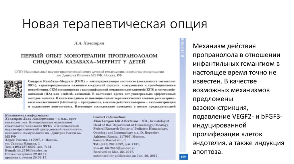 Новая терапевтическая опция