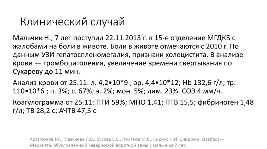 Клинический случай