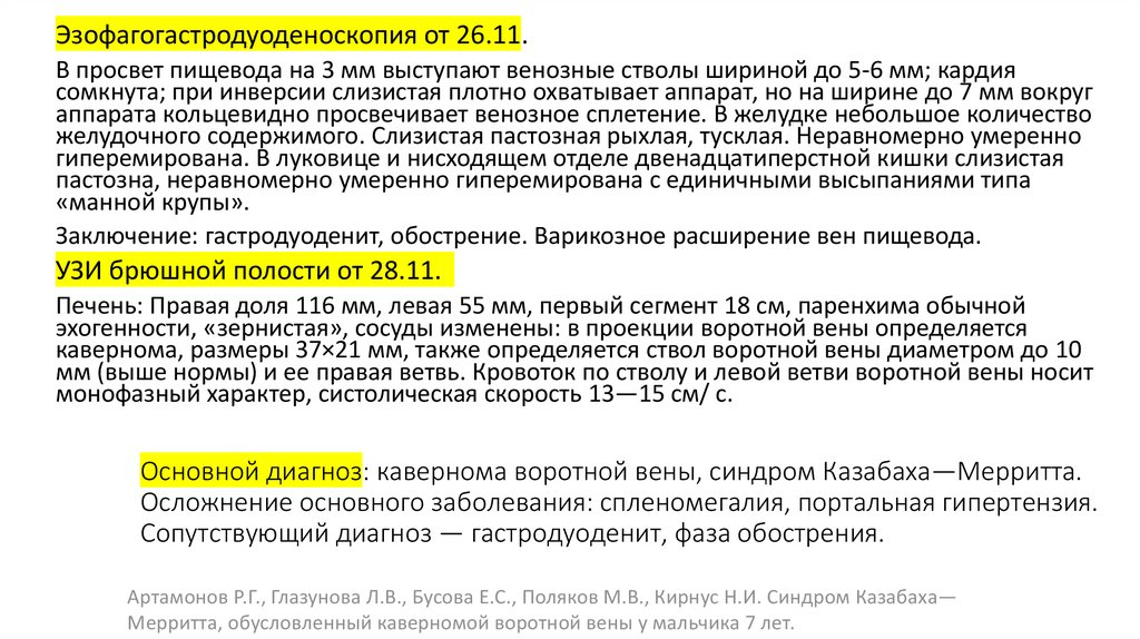 Основной диагноз: кавернома воротной вены, синдром Казабаха—Мерритта. Осложнение основного заболевания: спленомегалия,