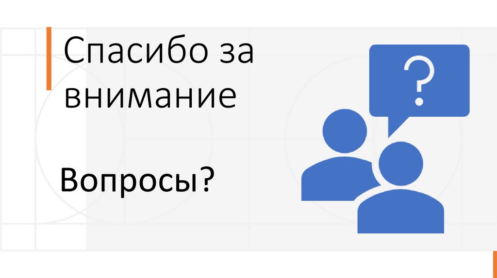 Спасибо за внимание