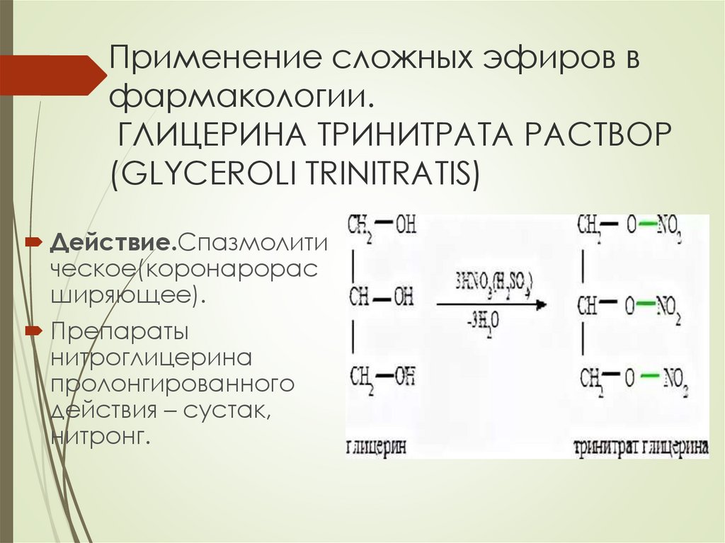 Сложные эфиры глицерина