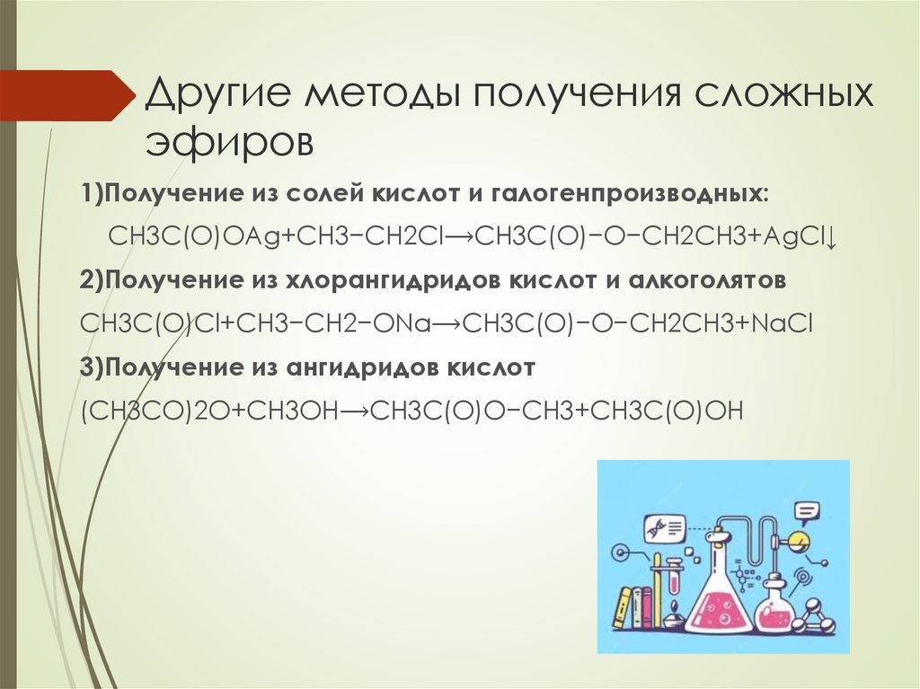 Применять сложный. Способы получения сложных эфиров. Способ получения сложные эфиров сложных. Способы получения простых и сложных эфиров. Получение сложного эфира лабораторная работа.