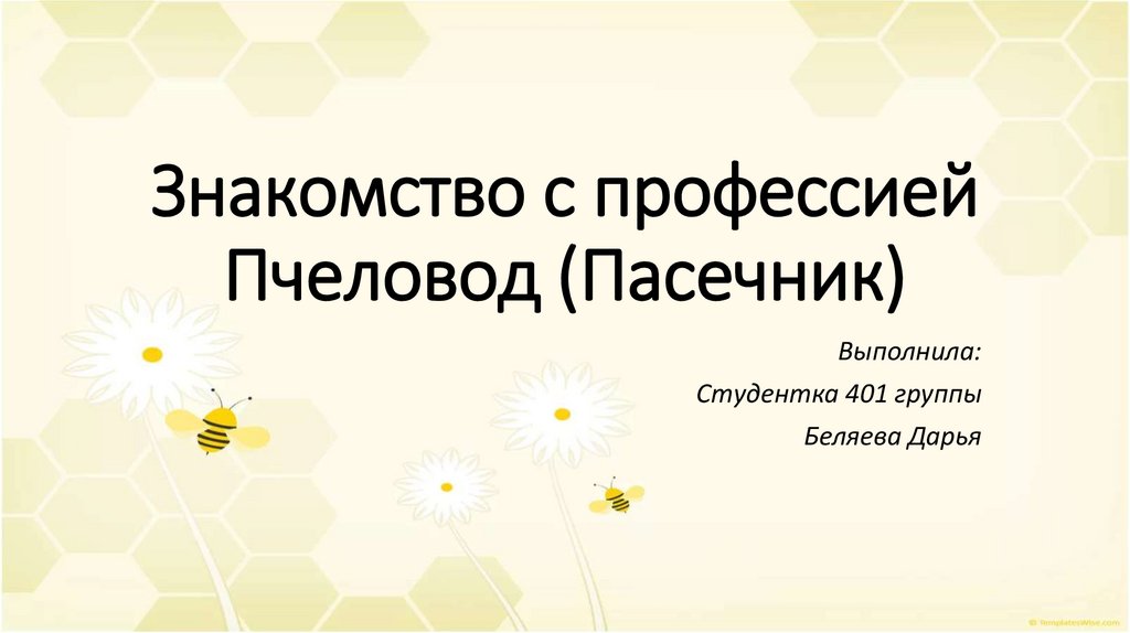 Презентация по биологии пасечник. Консультация для родителей профессия пчеловод. Профессия пчеловод 23 слайда. Профессия пчеловод сообщение. Презентация Пасечник 5 класс изменения в природе.