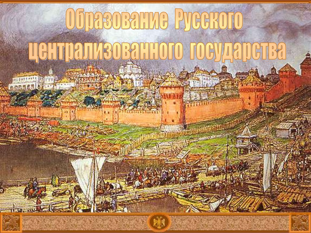 Страна xvi. Васнецов Московский Кремль при Иване. Аполлинарий Васнецов. Московский Кремль при Иване III. 1921. Картины Васнецова Московский Кремль при Иване третьем. Дубовый Кремль Ивана Калиты.