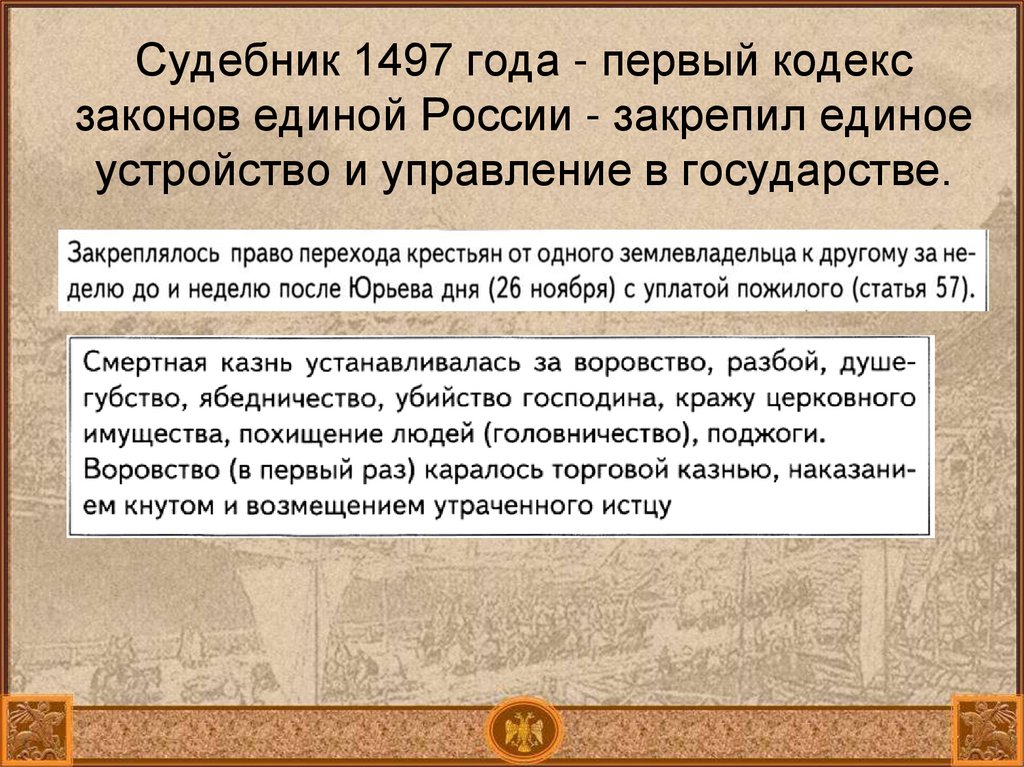 Судебник 1497 года. Единая Страна единые законы Судебник 1497 года.