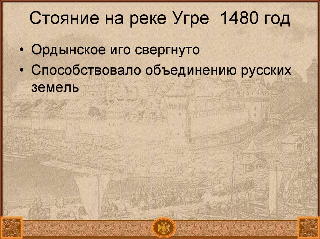 Причины стояния на угре. Стояние на реке Угре 1480. Стояние на Угре 1480 карта. Ордынское иго было бы свергнуто в. Стояние на реке Угре 1408 карта.