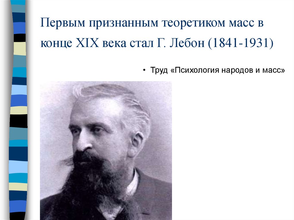 Теория толпы лебона презентация