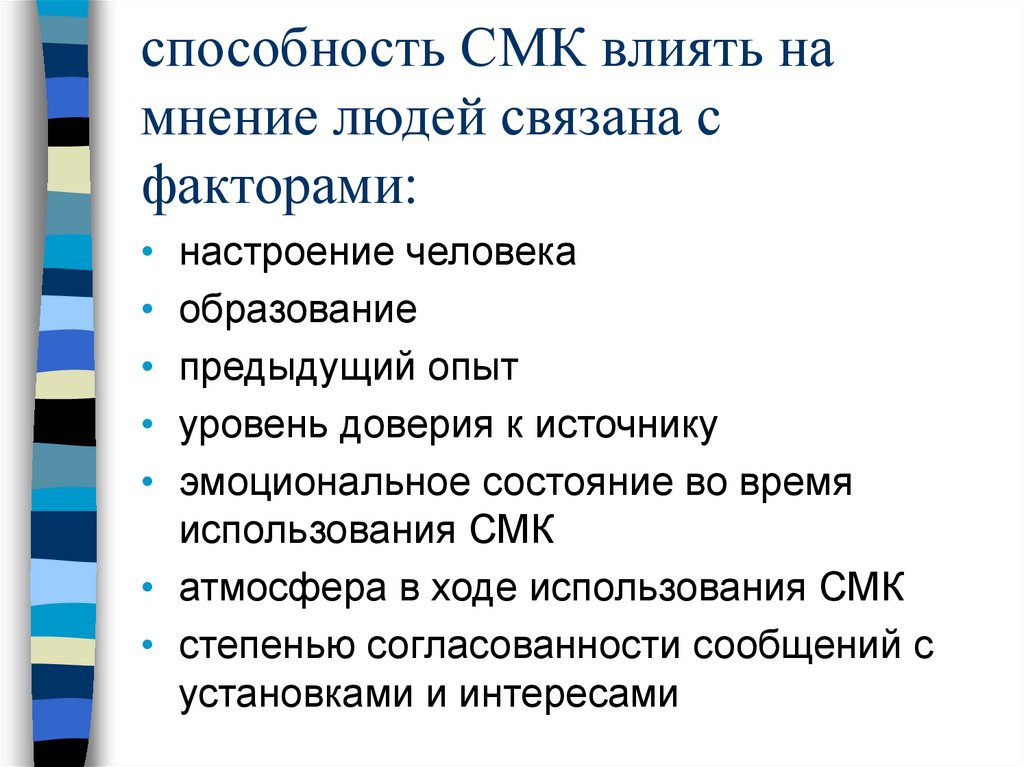 Какие возможности влиять на политику. Влияние СМК на личность. Факторы влияющие на СМК. СМК средства массовой коммуникации. Влияние средств массовой коммуникации на сознание людей.