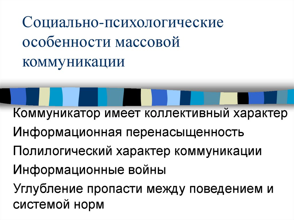 Сфера массовых коммуникаций. Социально психологические аспекты массовой коммуникации. Социально-психологическая коммуникация. Социально-психологические особенности.