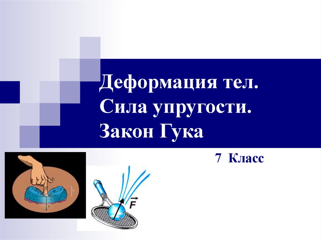 Деформация тела. Деформация и силы упругости. Деформация это в физике. Сила упругости 7 класс.