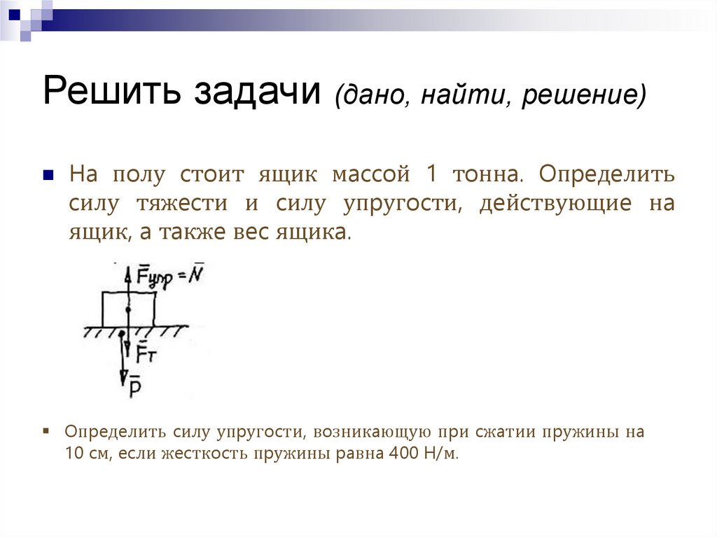 Закон Гука решение задач 7 класс.