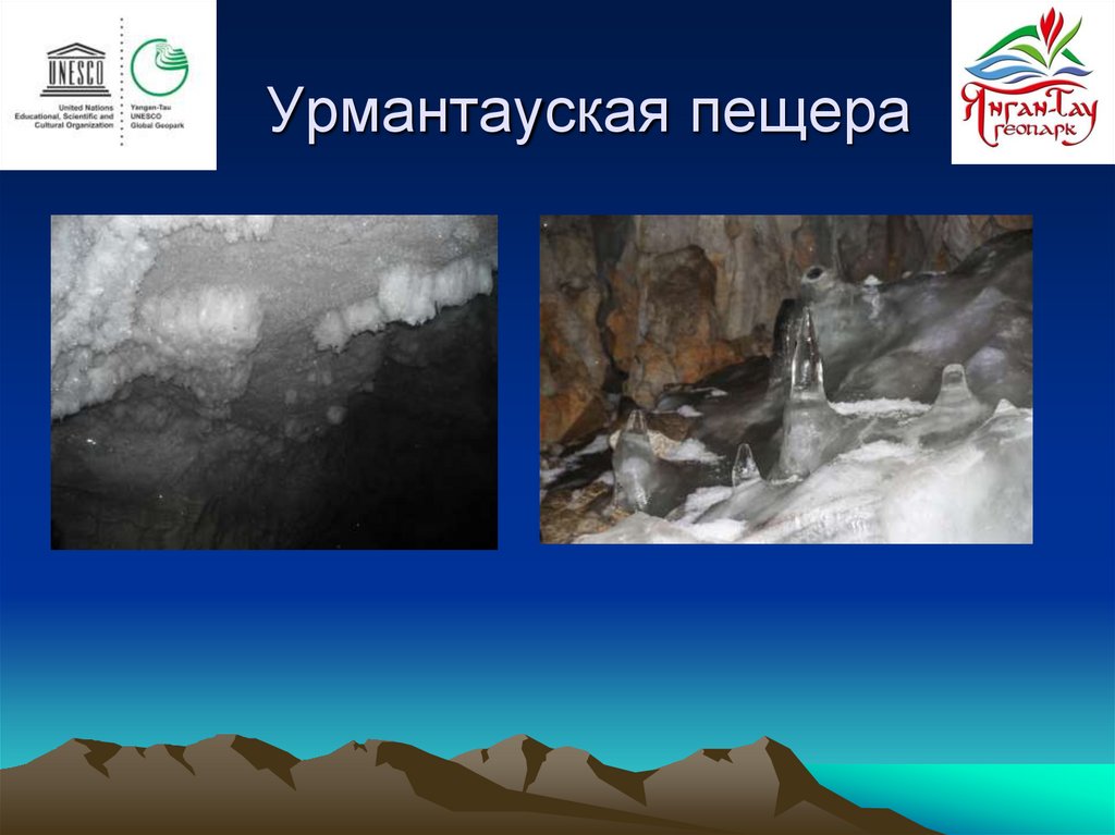 Урмантауская пещера