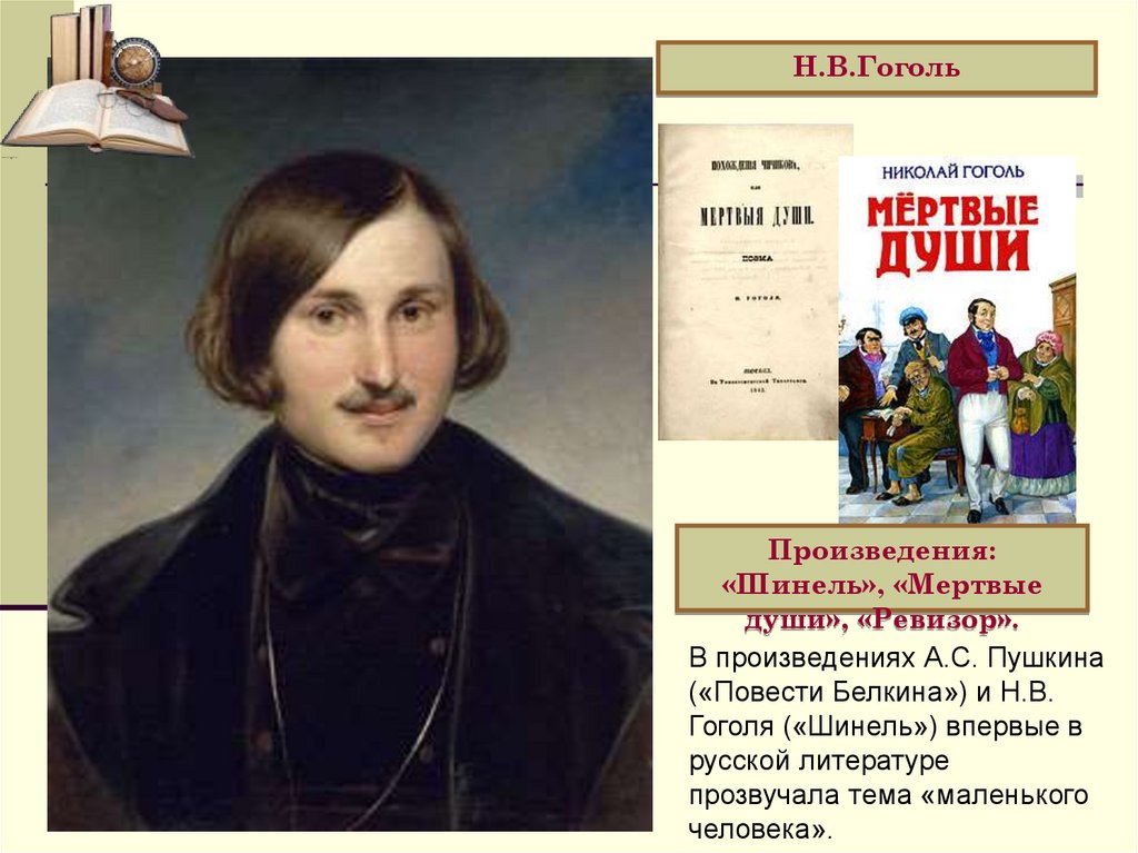 Какие поэмы написал гоголь. Н В Гоголь и его произведения. Произведения Гоголя в 1 половине 19 века. Рассказ о Гоголе.