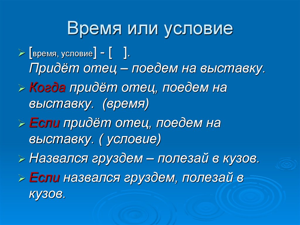 Условие времени. Придёт отец поедем на выставку. Условие или или. Придет отец поедем на выставку знаки.