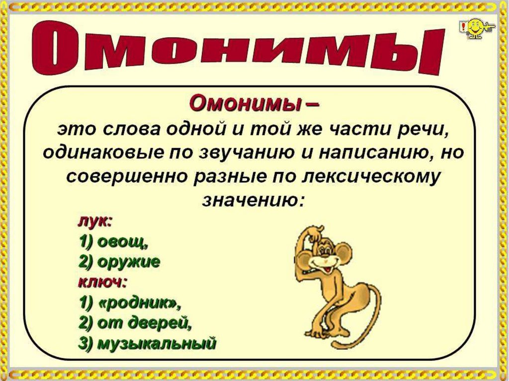 Слова которые звучат одинаково но имеют разное. Омонимы. Слова омонимы. Что такое омонимы в русском языке. Омонимы правило.