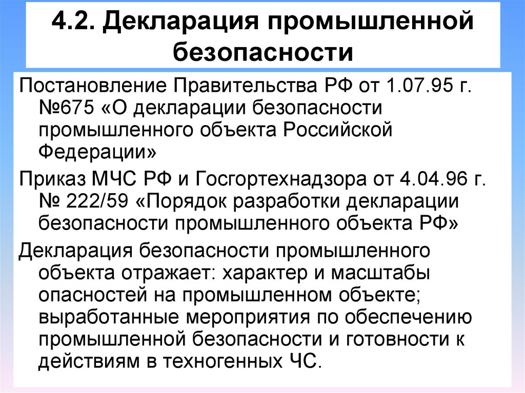 Декларирование промышленной безопасности. Порядок разработки декларации промышленной безопасности. Декларация промышленной безопасности документ.