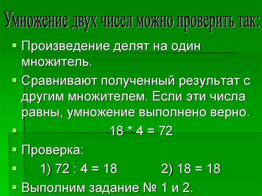 Проверка умножения и деления. Умножение двух чисел можно проверить. Умножение двух чисел. Умнжжение числа напроизведение. Произведение двух чисел.