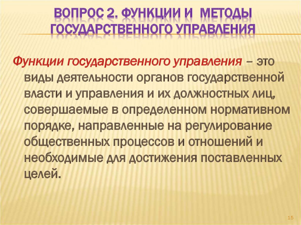 Государственная функция включает. Функции государственного управления. Перечислите функции государственного управления. Функции государственного управления примеры. 1. Функции государственного управления..