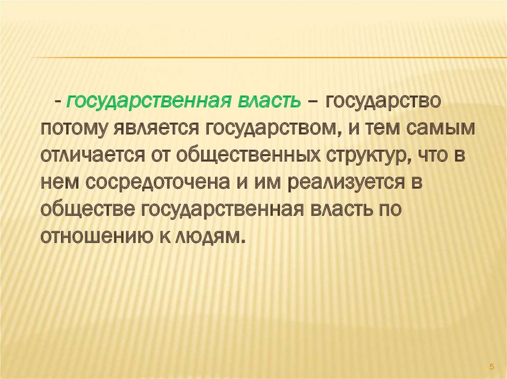 Наиболее отличившихся. Специфические свойства государственного управления. Методы государственной власти. Общество власть государство. Распространимость это.