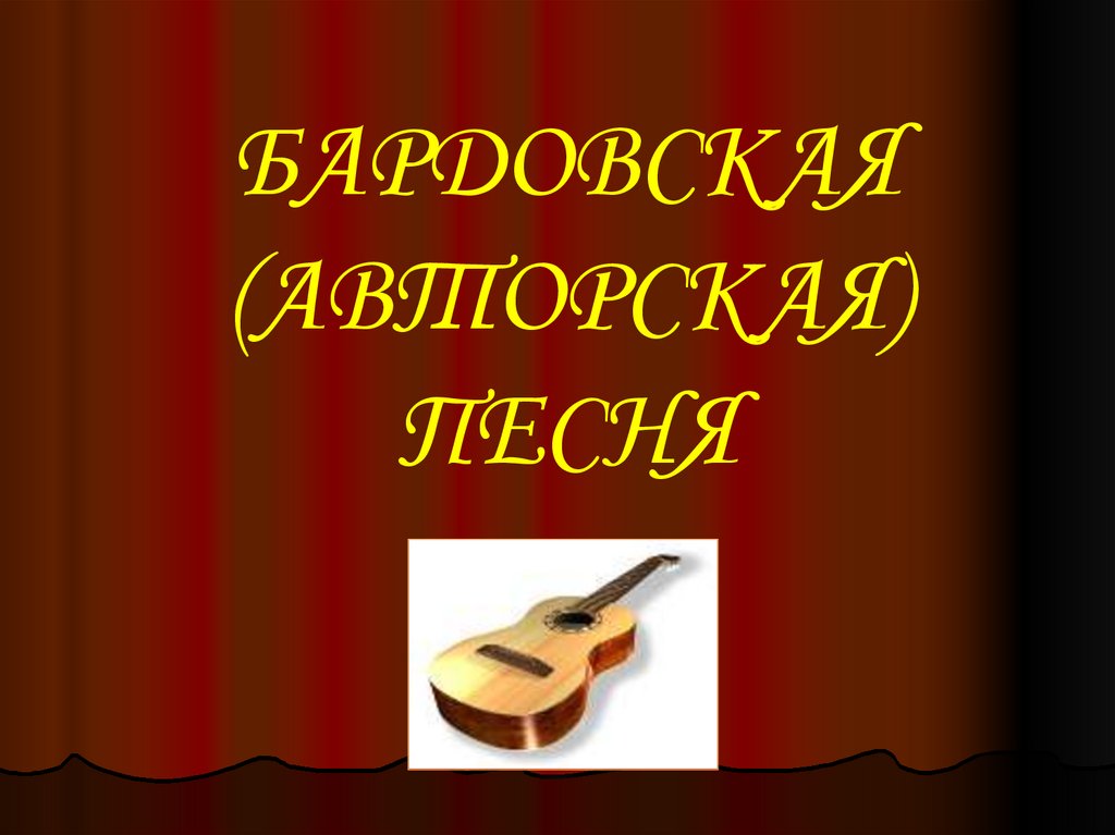 Все синонимы бардовской песни