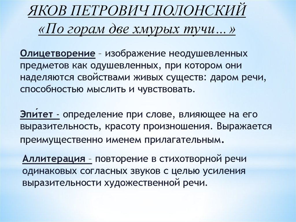 Тема стихотворения по горам 2 хмурых тучи. Яков Полонский по горам две. Яков Петрович Полонский по горам двух хмурых. Яков Петрович по горам две хмурых тучи. Полонский по горам две хмурых тучи.