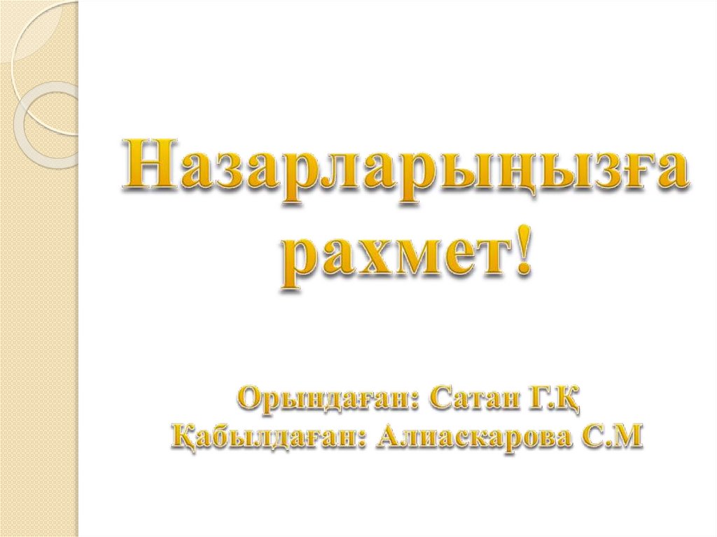 Назарларыңызға рахмет! Орындаған: Сатан Г.Қ Қабылдаған: Алиаскарова С.М