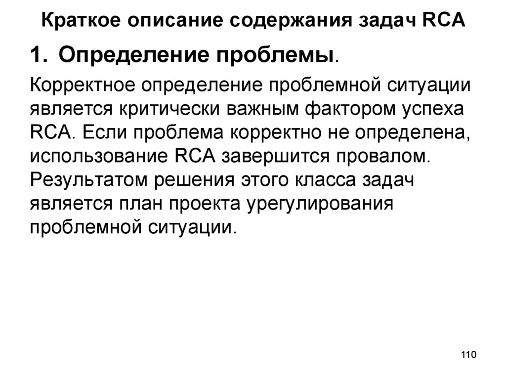 Краткое описание содержания задач RCA