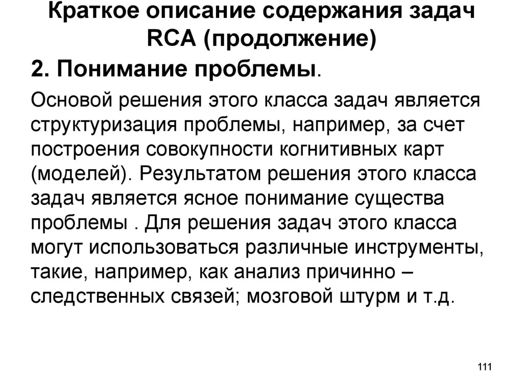 Краткое описание содержания задач RCA (продолжение)