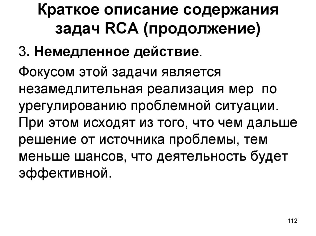 Краткое описание содержания задач RCA (продолжение)