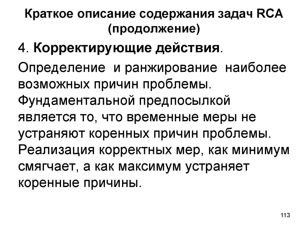Краткое описание содержания задач RCA (продолжение)
