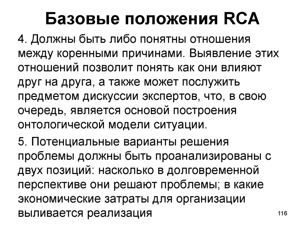 Базовые положения RCA