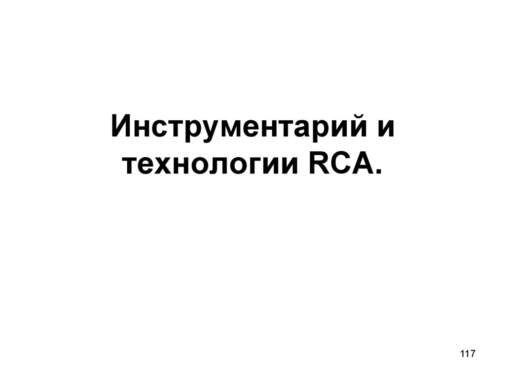 Инструментарий и технологии RCA.