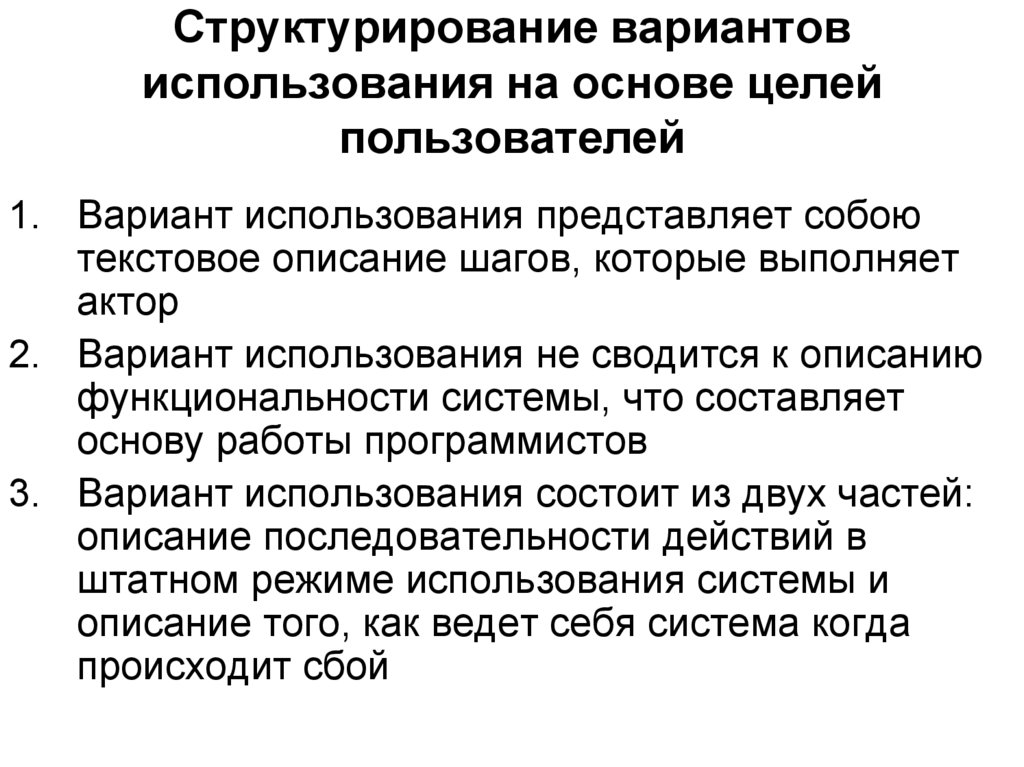Структурирование вариантов использования на основе целей пользователей