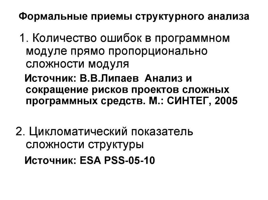 Формальные приемы структурного анализа