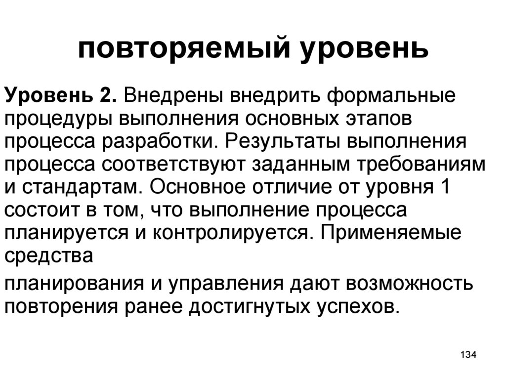 повторяемый уровень