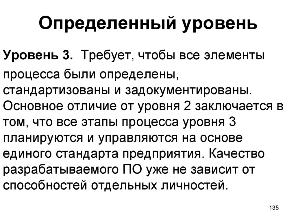 Определенный уровень