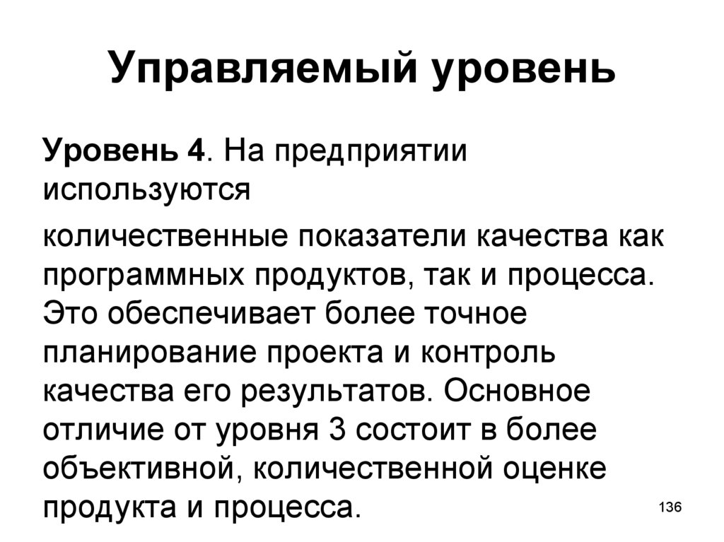 Управляемый уровень