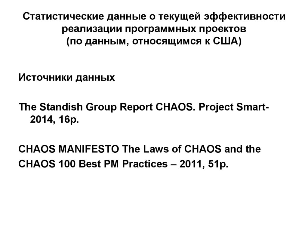 Статистические данные о текущей эффективности реализации программных проектов (по данным, относящимся к США)