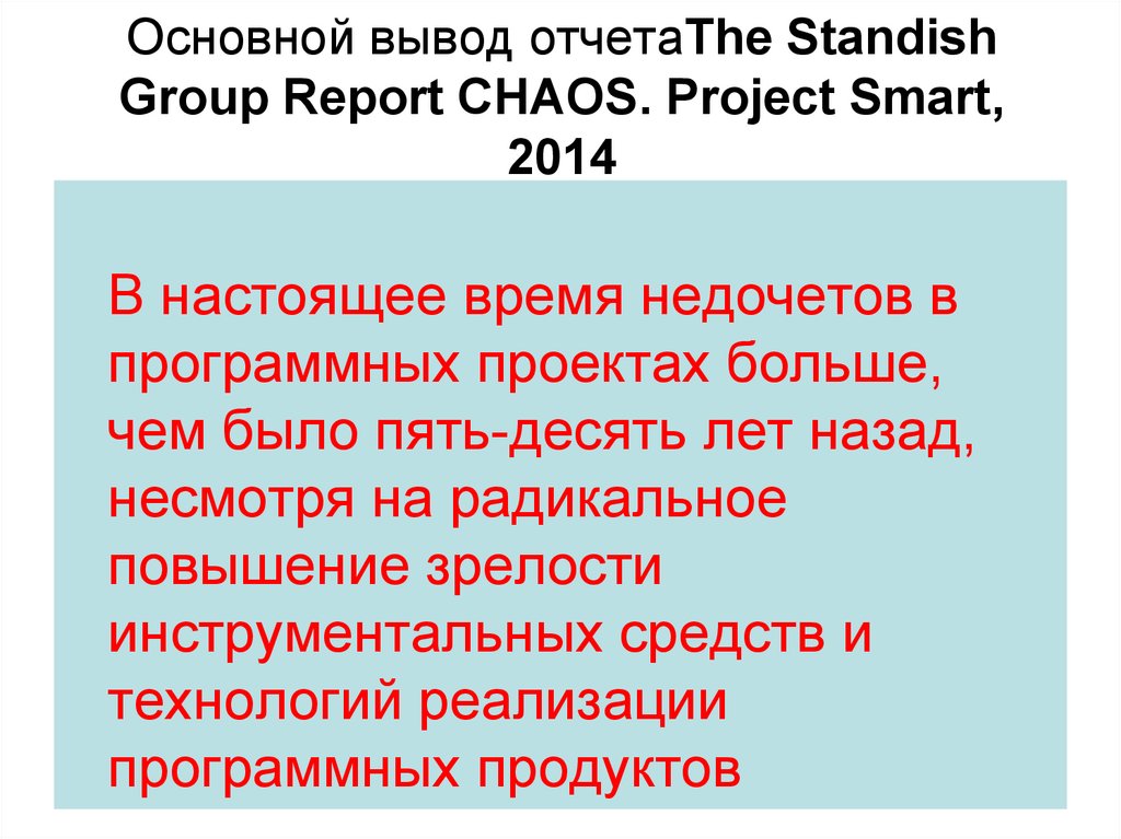 Основной вывод отчетаThe Standish Group Report CHAOS. Project Smart, 2014