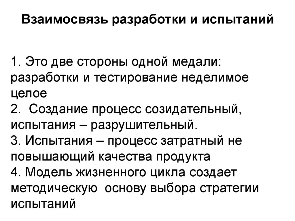 Взаимосвязь разработки и испытаний