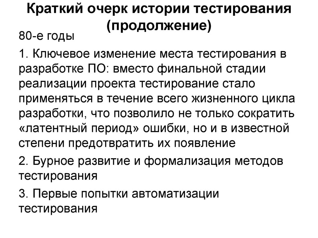 Краткий очерк истории тестирования (продолжение)