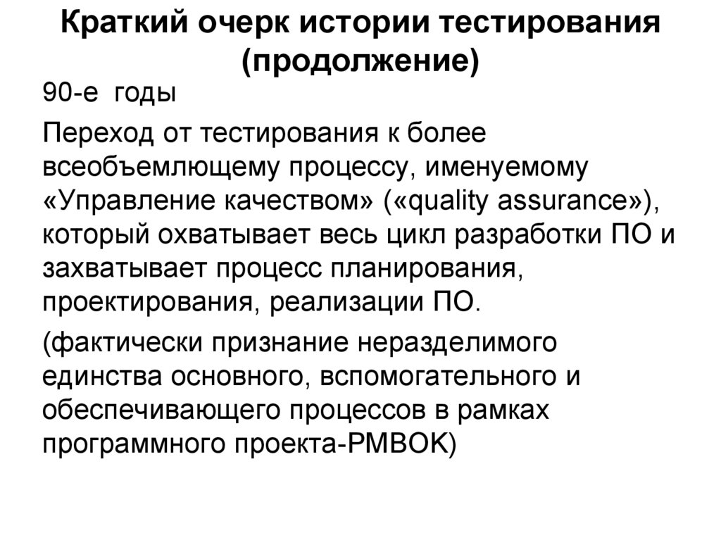 Краткий очерк истории тестирования (продолжение)