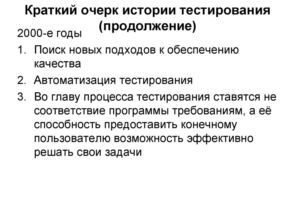 Краткий очерк истории тестирования (продолжение)