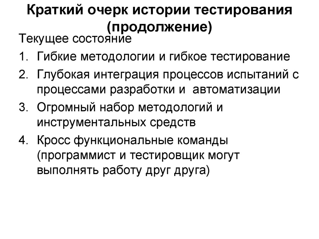 Краткий очерк истории тестирования (продолжение)