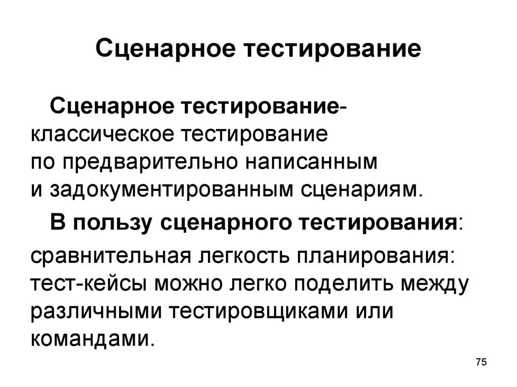 Сценарное тестирование